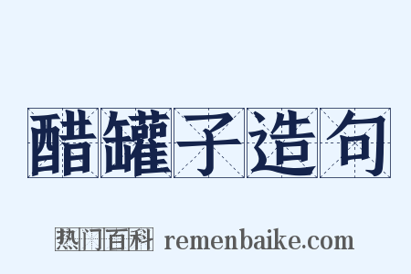 醋罐子造句是什么意思的图片